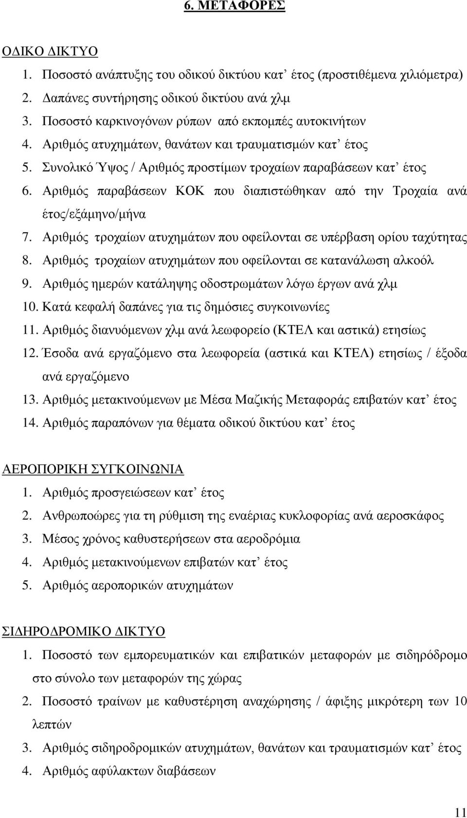 Αριθμός παραβάσεων ΚΟΚ που διαπιστώθηκαν από την Τροχαία ανά έτος/εξάμηνο/μήνα 7. Αριθμός τροχαίων ατυχημάτων που οφείλονται σε υπέρβαση ορίου ταχύτητας 8.