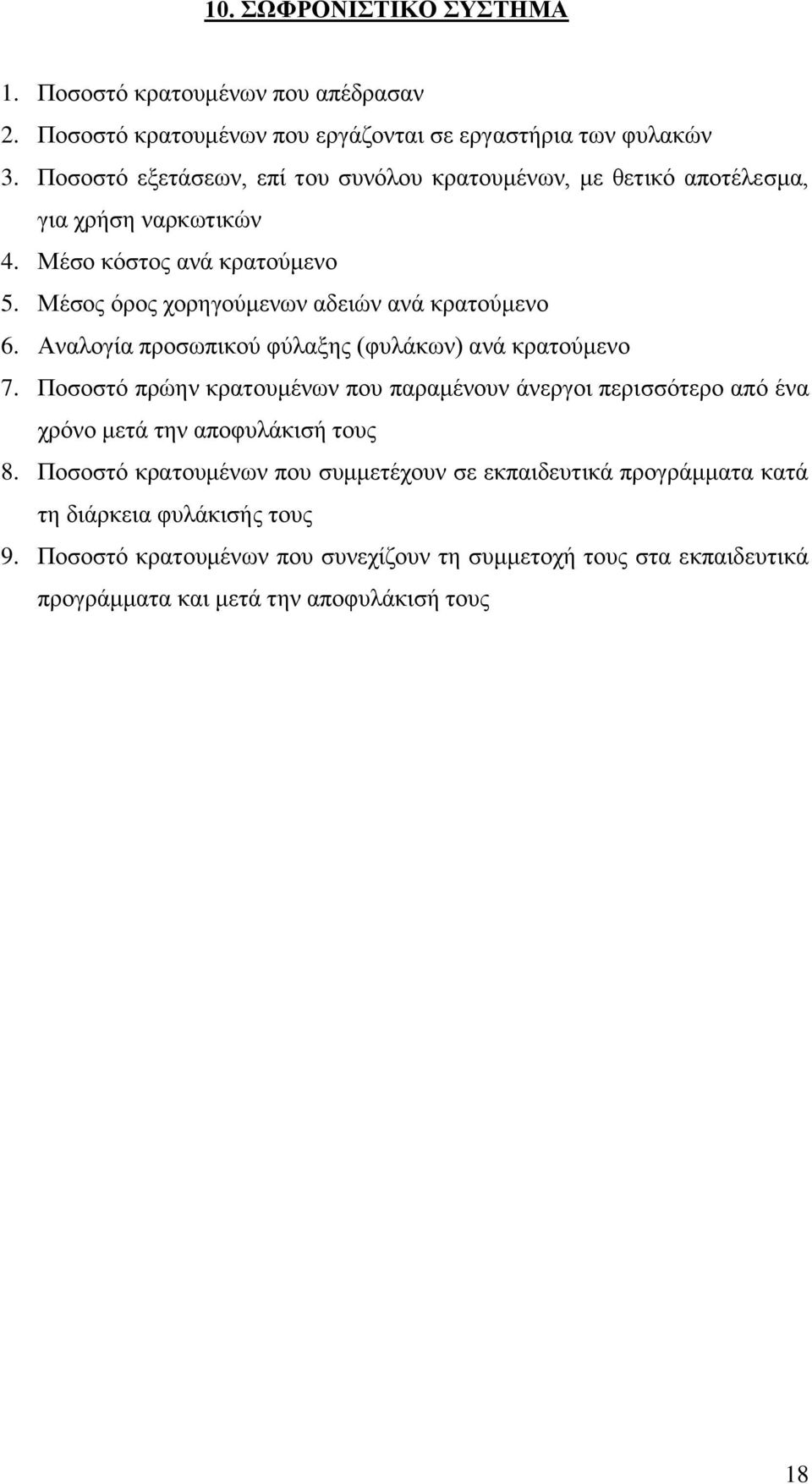 Μέσος όρος χορηγούμενων αδειών ανά κρατούμενο 6. Αναλογία προσωπικού φύλαξης (φυλάκων) ανά κρατούμενο 7.