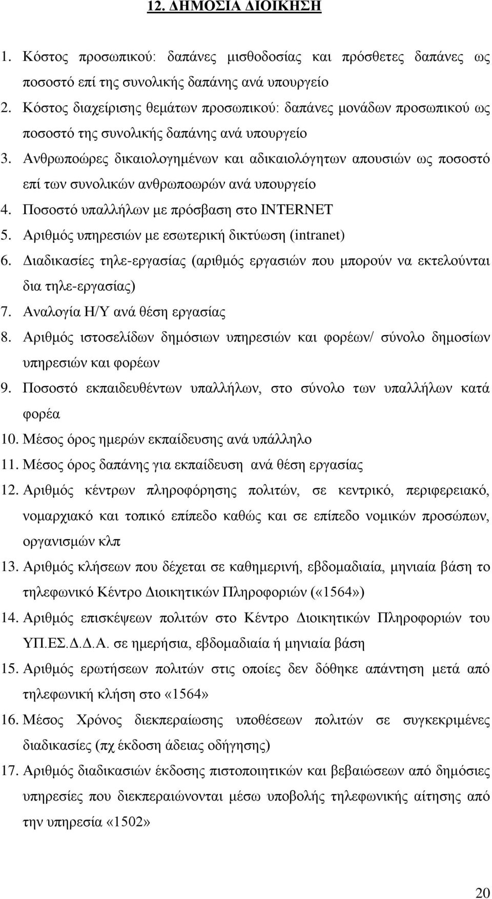 Ανθρωποώρες δικαιολογημένων και αδικαιολόγητων απουσιών ως ποσοστό επί των συνολικών ανθρωποωρών ανά υπουργείο 4. Ποσοστό υπαλλήλων με πρόσβαση στο INTERNET 5.