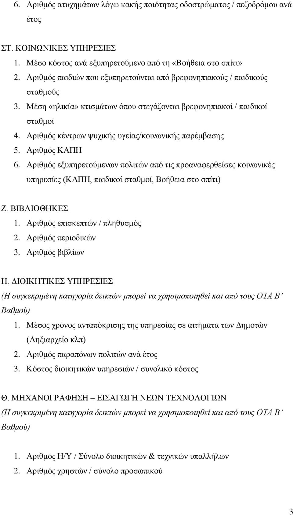 Αριθμός κέντρων ψυχικής υγείας/κοινωνικής παρέμβασης 5. Αριθμός ΚΑΠΗ 6. Αριθμός εξυπηρετούμενων πολιτών από τις προαναφερθείσες κοινωνικές υπηρεσίες (ΚΑΠΗ, παιδικοί σταθμοί, Βοήθεια στο σπίτι) Ζ.