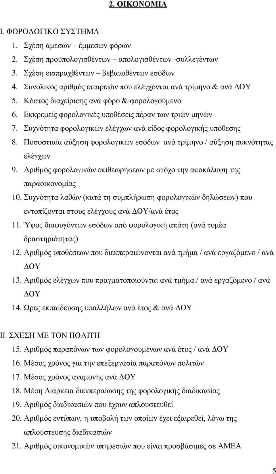 Συχνότητα φορολογικών ελέγχων ανά είδος φορολογικής υπόθεσης 8. Ποσοστιαία αύξηση φορολογικών εσόδων ανά τρίμηνο / αύξηση πυκνότητας ελέγχων 9.