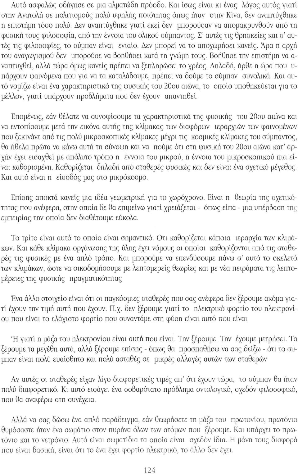 Δεν μπορεί να το αποχωρήσει κανείς. Άρα η αρχή του αναγωγισμού δεν μπορούσε να Βοηθήσει κατά τη γνώμη τους. Βοήθησε την επιστήμη να α ναπτυχθεί, αλλά τώρα όμως κανείς πρέπει να ξεπληρώσει το χρέος.