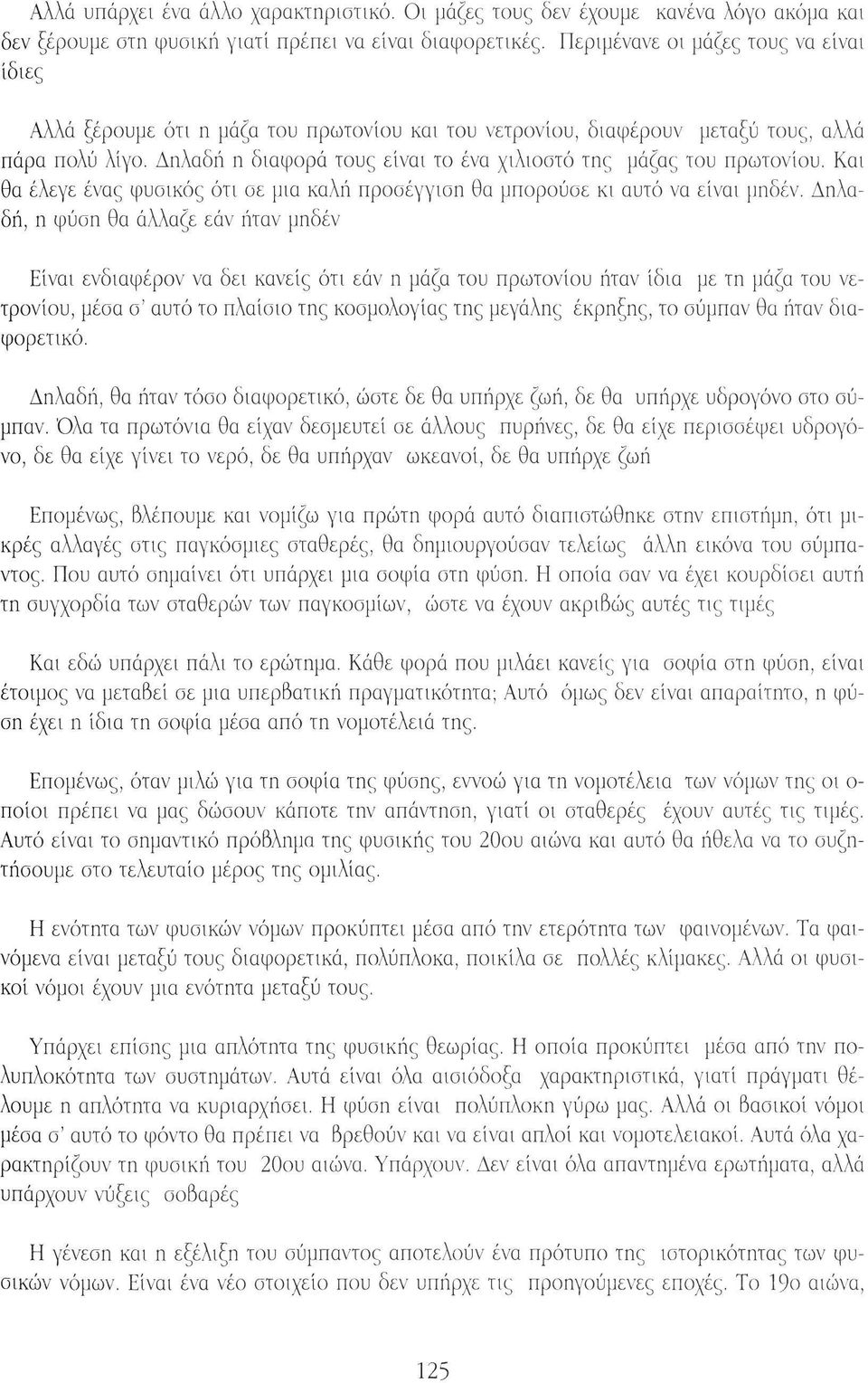 Δηλαδή η διαφορά τους είναι το ένα χιλιοστό της μάζας του πρωτονίου. Και θα έλεγε ένας φυσικός ότι σε μια καλή προσέγγιση θα μπορούσε κι αυτό να είναι μηδέν.