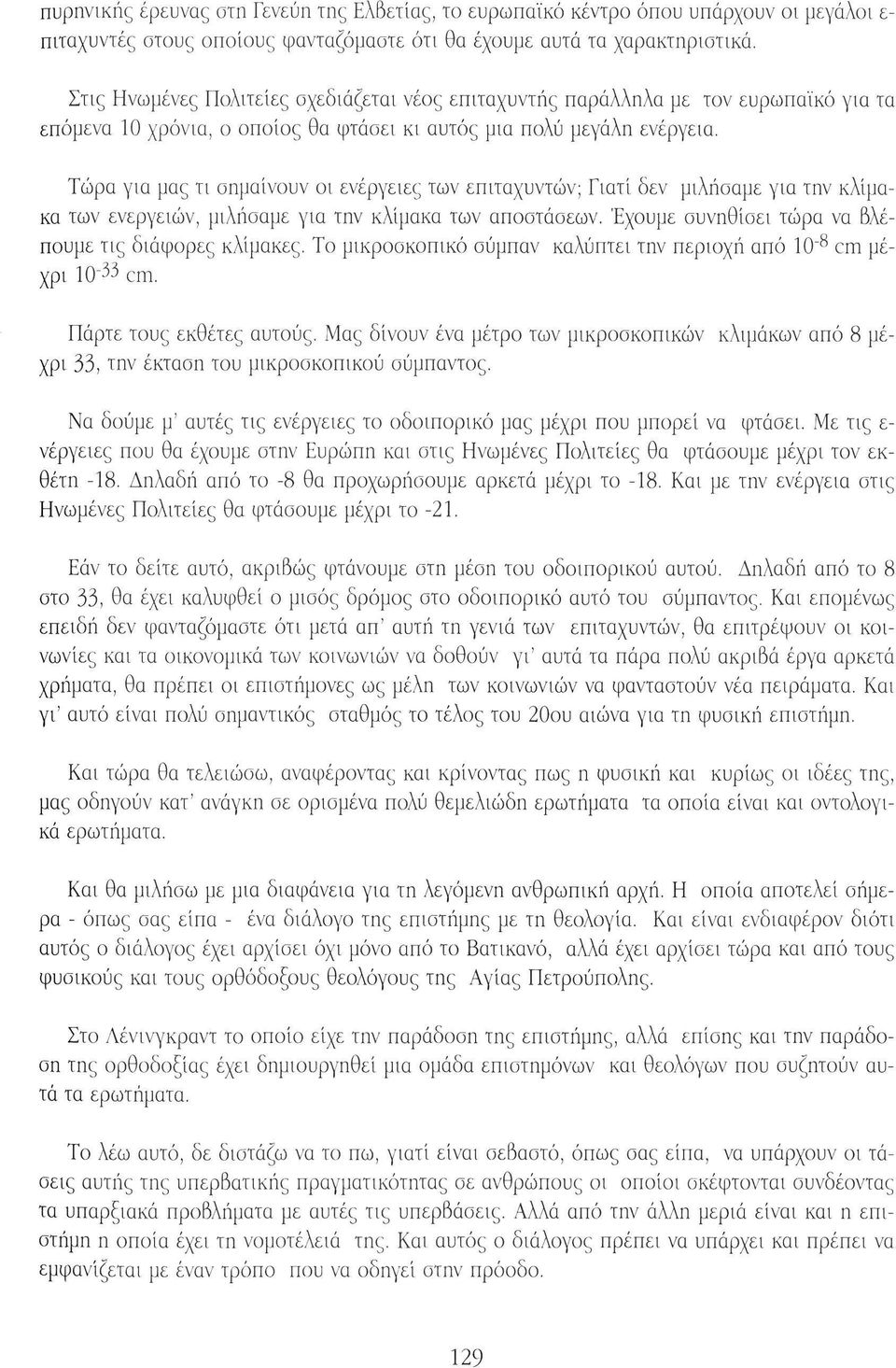 Τώρα για μας τι σημαίνουν οι ενέργειες των επιταχυντών; Γιατί δεν μιλήσαμε για την κλίμακα των ενεργειών, μιλήσαμε για την κλίμακα των αποστάσεων.