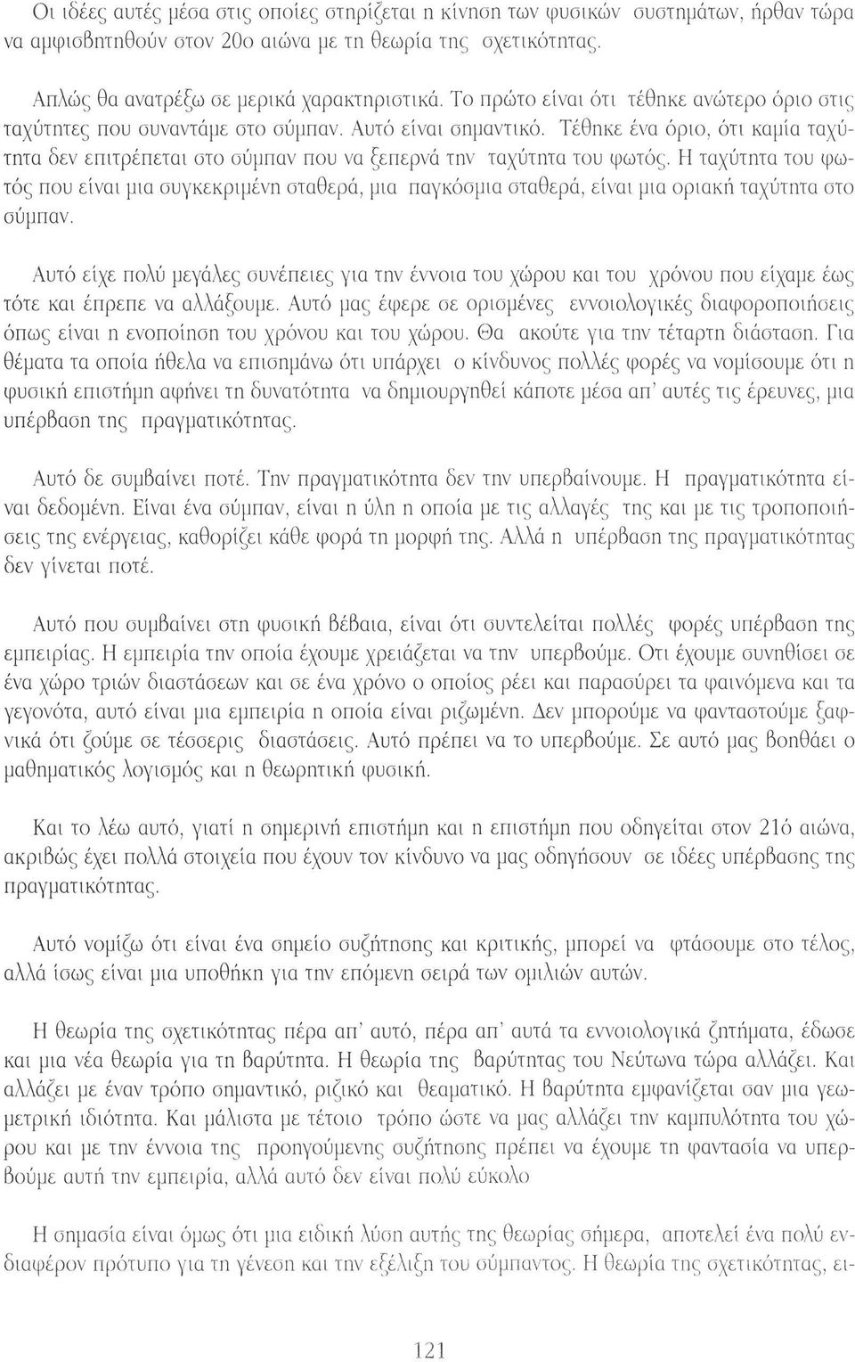 Τέθηκε ένα όριο, ότι καμία ταχύτητα δεν επιτρέπεται στο σύμπαν που να ξεπερνά την ταχύτητα του φωτός.