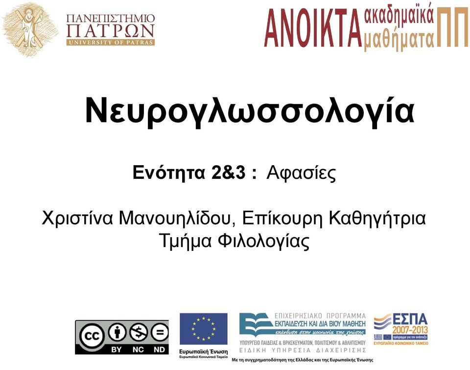 Μανουηλίδου, Επίκουρη