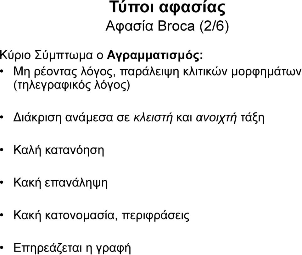 λόγος) Διάκριση ανάμεσα σε κλειστή και ανοιχτή τάξη Καλή