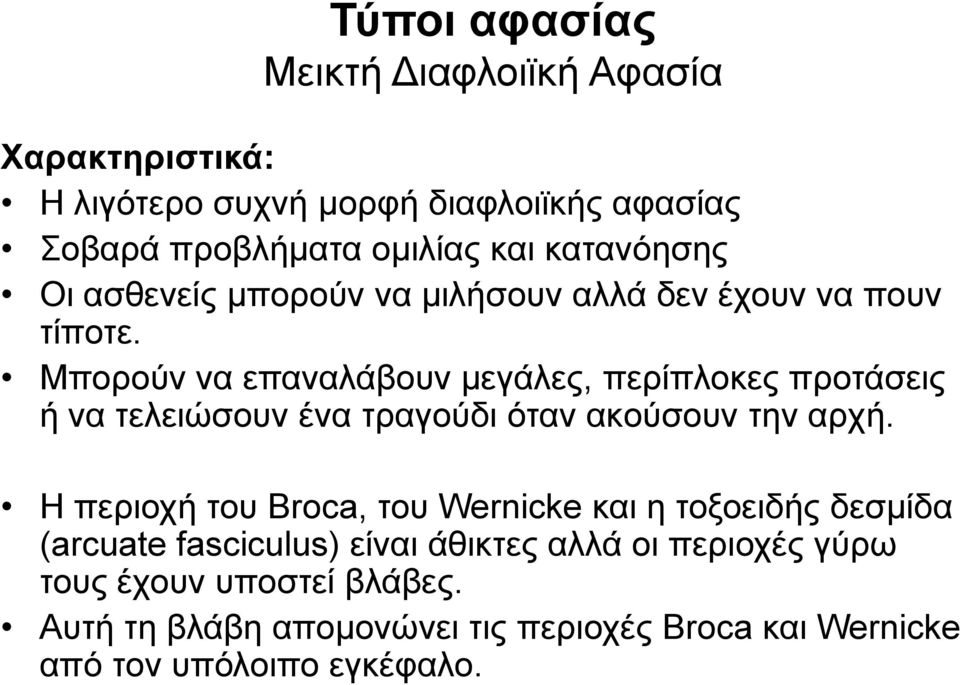 Μπορούν να επαναλάβουν μεγάλες, περίπλοκες προτάσεις ή να τελειώσουν ένα τραγούδι όταν ακούσουν την αρχή.