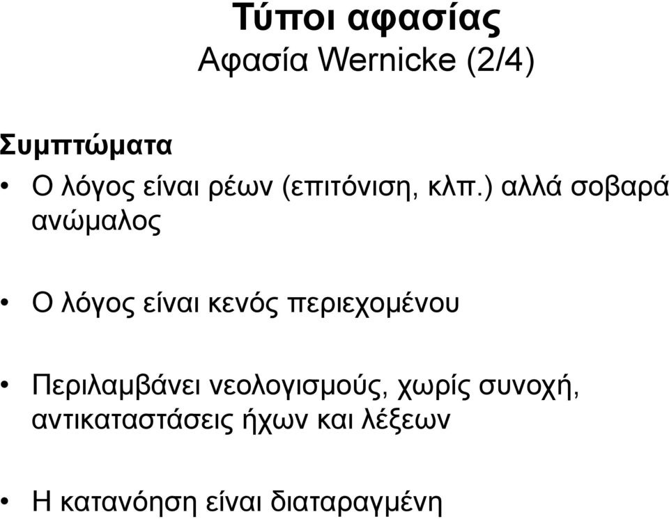 ) αλλά σοβαρά ανώμαλος Ο λόγος είναι κενός περιεχομένου