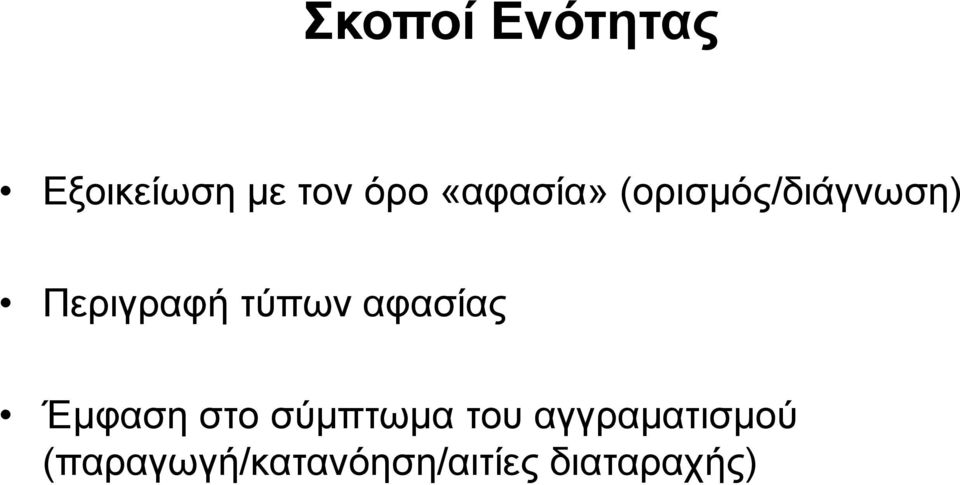 τύπων αφασίας Έμφαση στο σύμπτωμα του