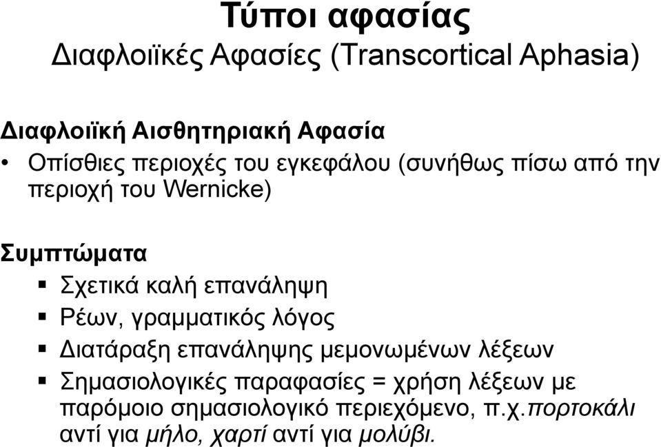 επανάληψη Ρέων, γραμματικός λόγος Διατάραξη επανάληψης μεμονωμένων λέξεων Σημασιολογικές