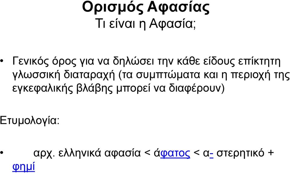 συμπτώματα και η περιοχή της εγκεφαλικής βλάβης μπορεί να