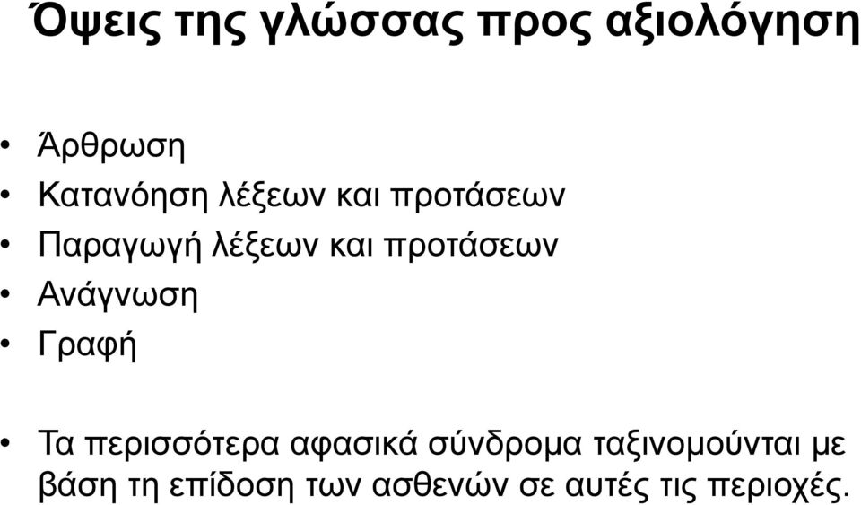 Ανάγνωση Γραφή Τα περισσότερα αφασικά σύνδρομα