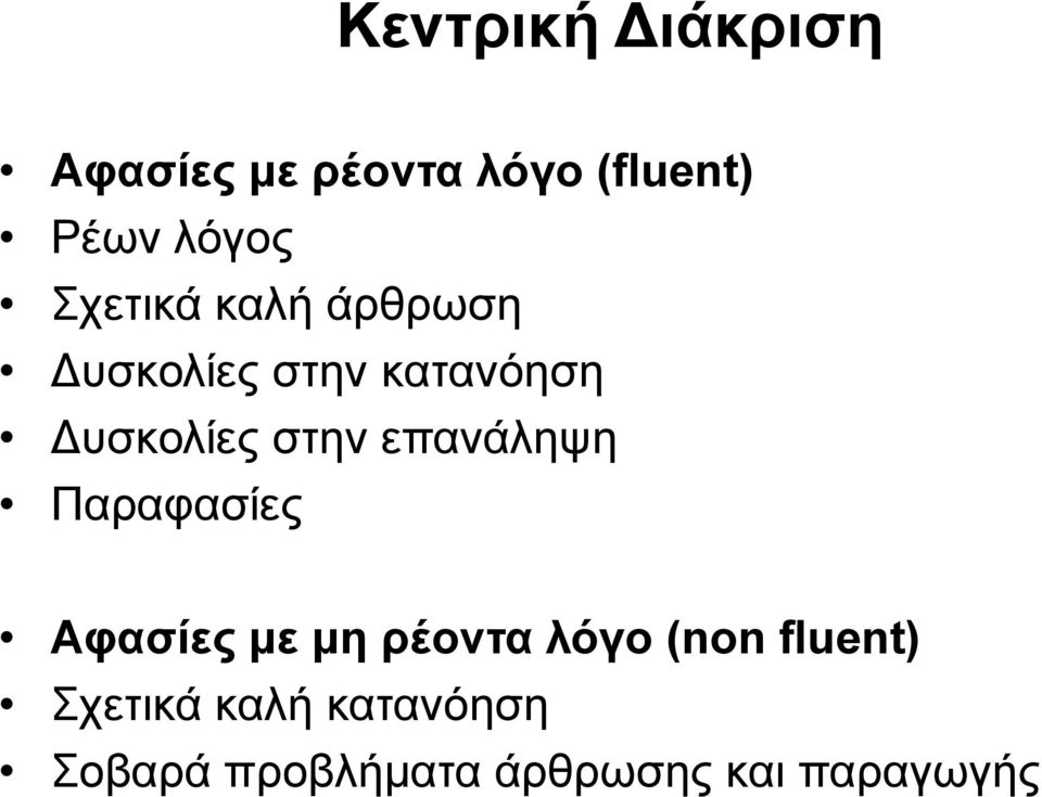 επανάληψη Παραφασίες Αφασίες με μη ρέοντα λόγο (non fluent)