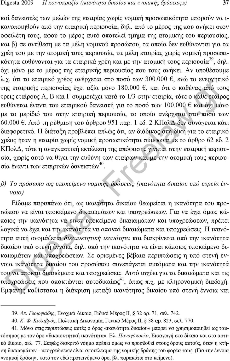 με την ατομική τους περιουσία, τα μέλη εταιρίας χωρίς νομική προσωπικότητα ευθύνονται για τα εταιρικά χρέη και με την ατομική τους περιουσία 39, δηλ.