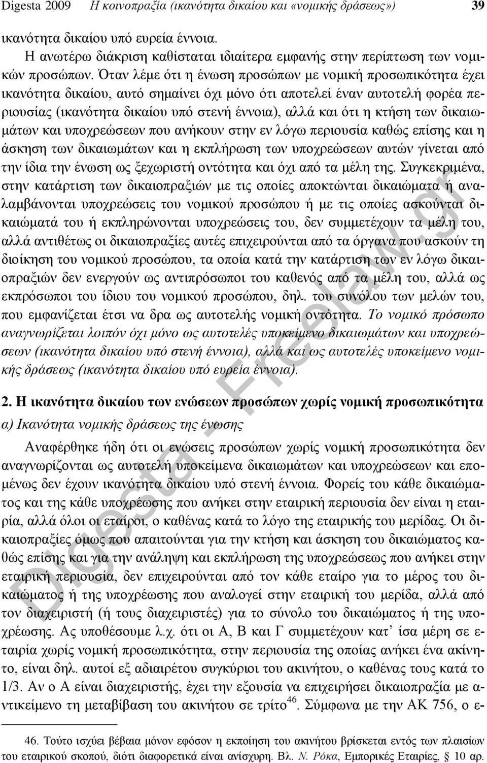 κτήση των δικαιωμάτων και υποχρεώσεων που ανήκουν στην εν λόγω περιουσία καθώς επίσης και η άσκηση των δικαιωμάτων και η εκπλήρωση των υποχρεώσεων αυτών γίνεται από την ίδια την ένωση ως ξεχωριστή