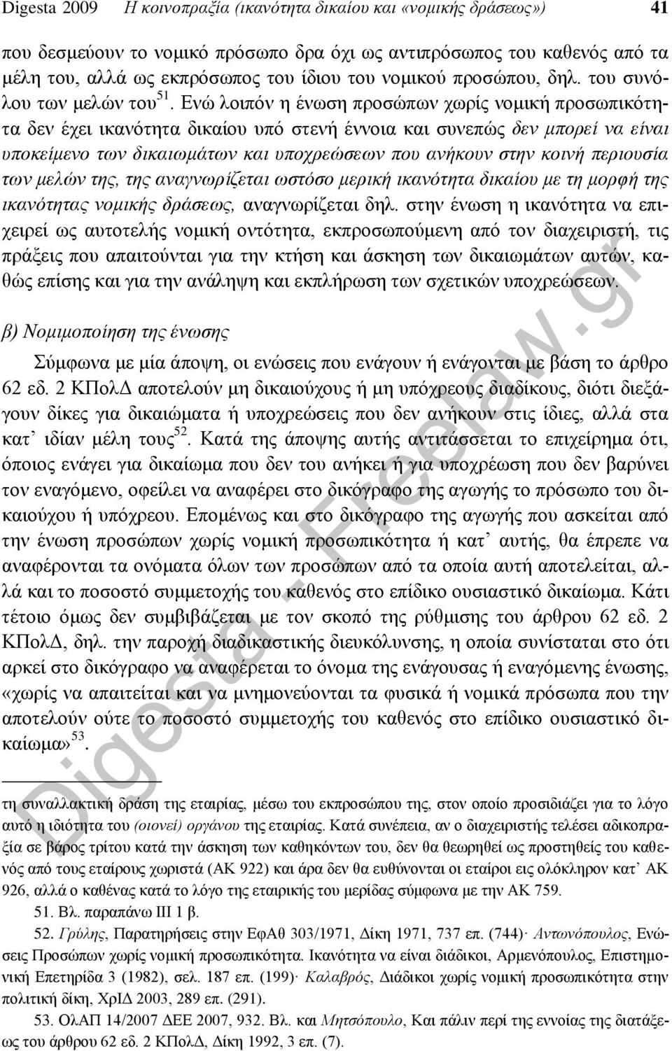 Ενώ λοιπόν η ένωση προσώπων χωρίς νομική προσωπικότητα δεν έχει ικανότητα δικαίου υπό στενή έννοια και συνεπώς δεν μπορεί να είναι υποκείμενο των δικαιωμάτων και υποχρεώσεων που ανήκουν στην κοινή