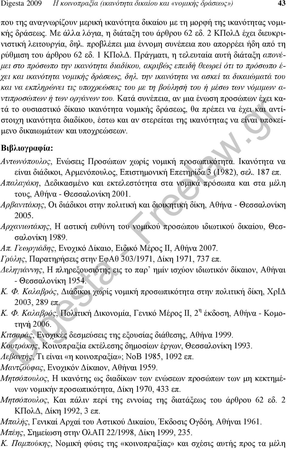 Πράγματι, η τελευταία αυτή διάταξη απονέμει στο πρόσωπο την ικανότητα διαδίκου, ακριβώς επειδή θεωρεί ότι το πρόσωπο έ- χει και ικανότητα νομικής δράσεως, δηλ.