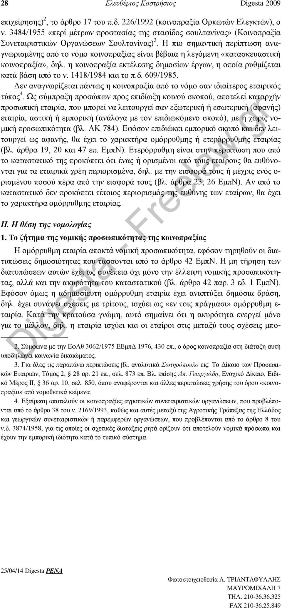 Η πιο σημαντική περίπτωση αναγνωρισμένης από το νόμο κοινοπραξίας είναι βέβαια η λεγόμενη «κατασκευαστική κοινοπραξία», δηλ.