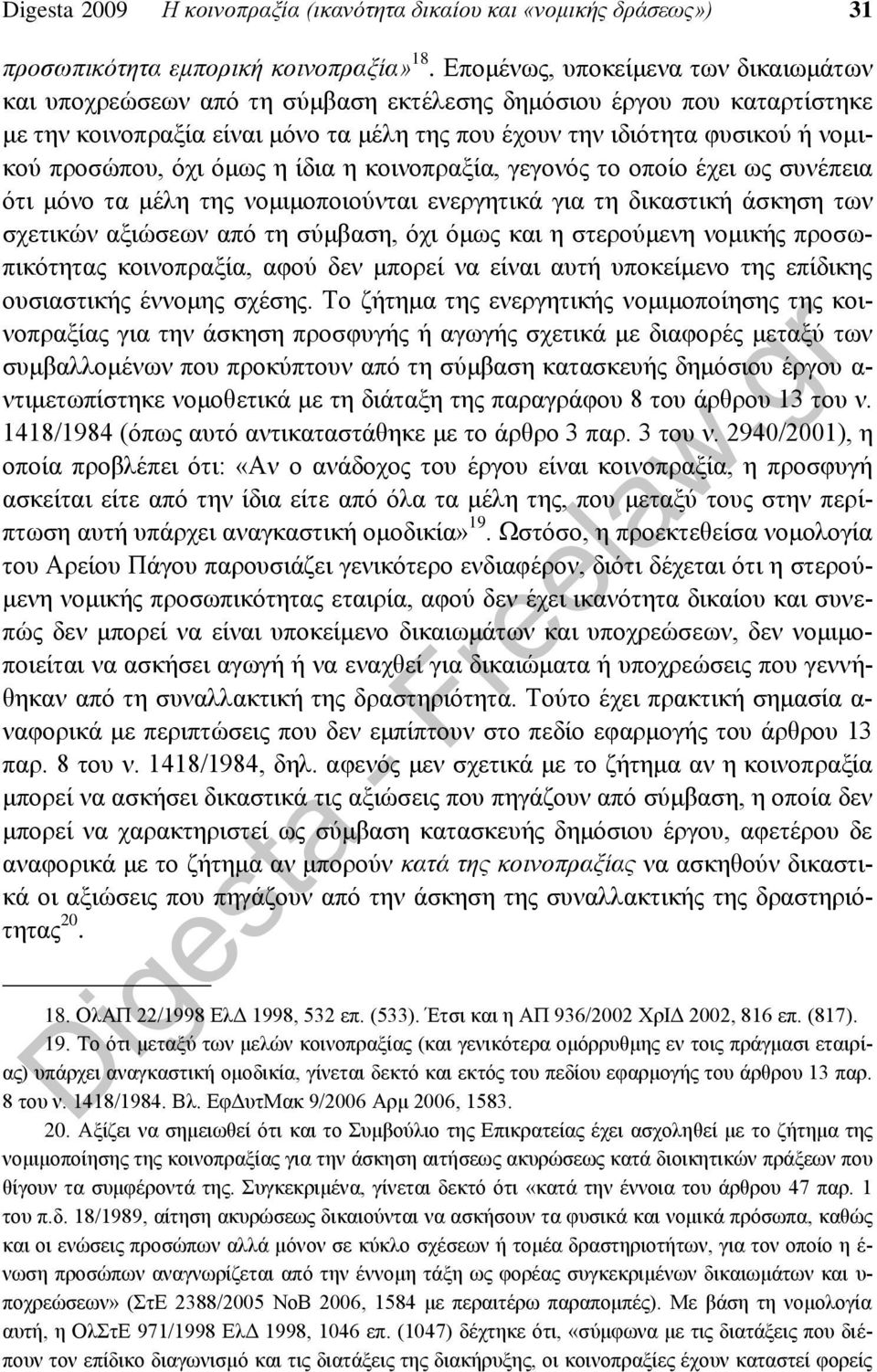 προσώπου, όχι όμως η ίδια η κοινοπραξία, γεγονός το οποίο έχει ως συνέπεια ότι μόνο τα μέλη της νομιμοποιούνται ενεργητικά για τη δικαστική άσκηση των σχετικών αξιώσεων από τη σύμβαση, όχι όμως και η