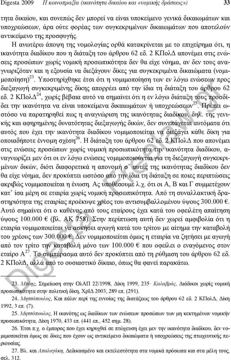 2 ΚΠολΔ απονέμει στις ενώσεις προσώπων χωρίς νομική προσωπικότητα δεν θα είχε νόημα, αν δεν τους αναγνωριζόταν και η εξουσία να διεξάγουν δίκες για συγκεκριμένα δικαιώματα (νομιμοποίηση) 23.