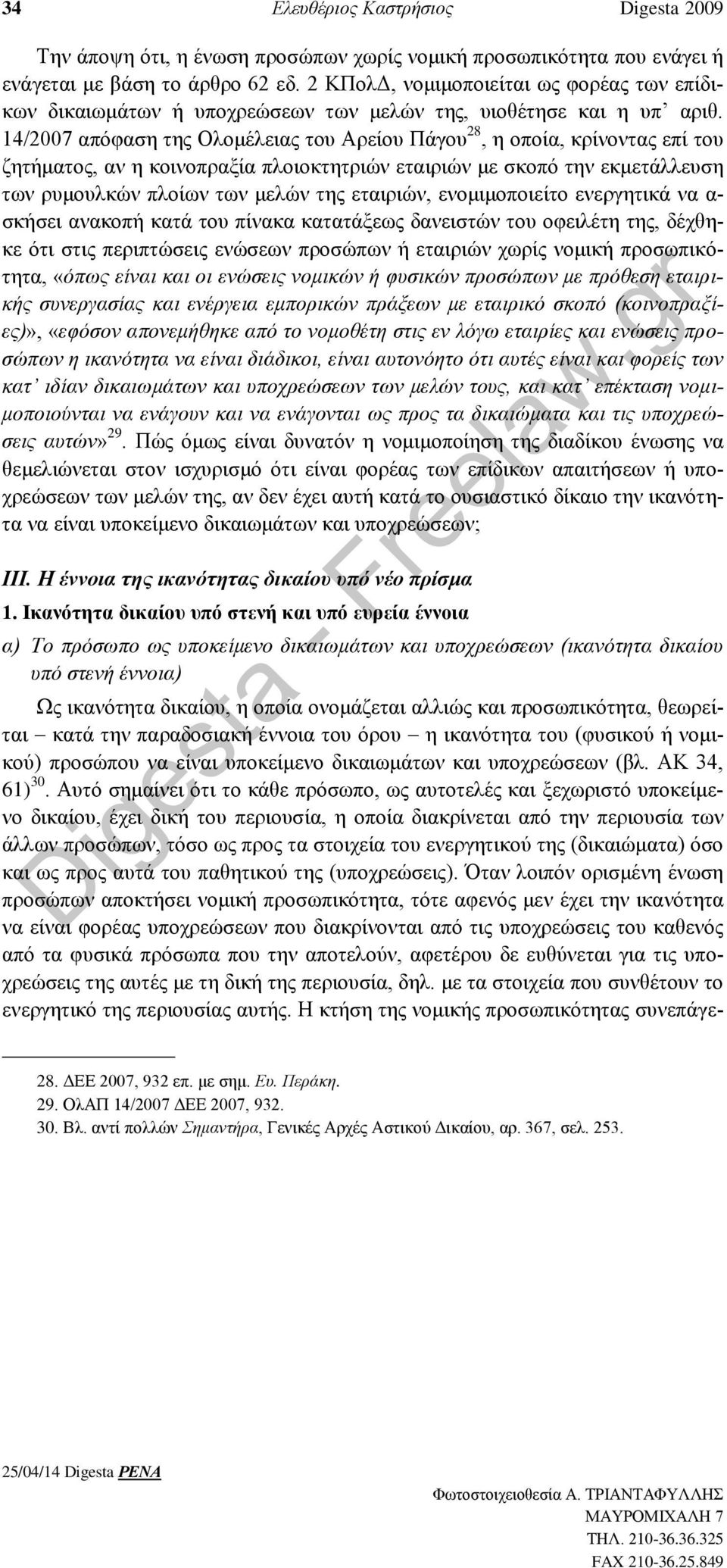 14/2007 απόφαση της Ολομέλειας του Αρείου Πάγου 28, η οποία, κρίνοντας επί του ζητήματος, αν η κοινοπραξία πλοιοκτητριών εταιριών με σκοπό την εκμετάλλευση των ρυμουλκών πλοίων των μελών της