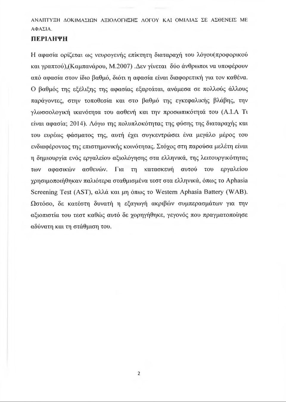 Ο βαθμός της εξέλιξης της αφασίας εξαρτάται, ανάμεσα σε πολλούς άλλους παράγοντες, στην τοποθεσία και στο βαθμό της εγκεφαλικής βλάβης, την γλωσσολογική ικανότητα του ασθενή και την προσωπικότητά του