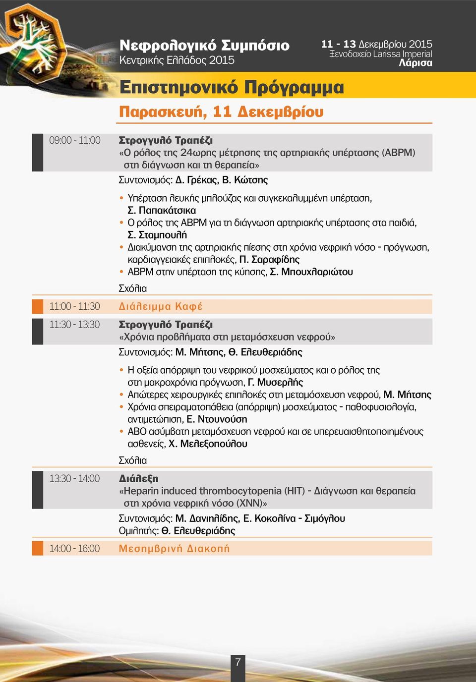 Παπακάτσικα Ο ρόλος της ABPM για τη διάγνωση αρτηριακής υπέρτασης στα παιδιά, Σ. Σταμπουλή Διακύμανση της αρτηριακής πίεσης στη χρόνια νεφρική νόσο - πρόγνωση, καρδιαγγειακές επιπλοκές, Π.