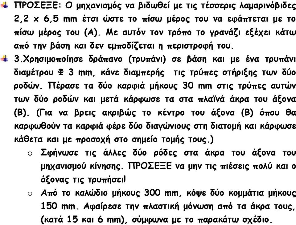 Χρησιμοποίησε δράπανο (τρυπάνι) σε βάση και με ένα τρυπάνι διαμέτρου Φ 3 mm, κάνε διαμπερής τις τρύπες στήριξης των δύο ροδών.