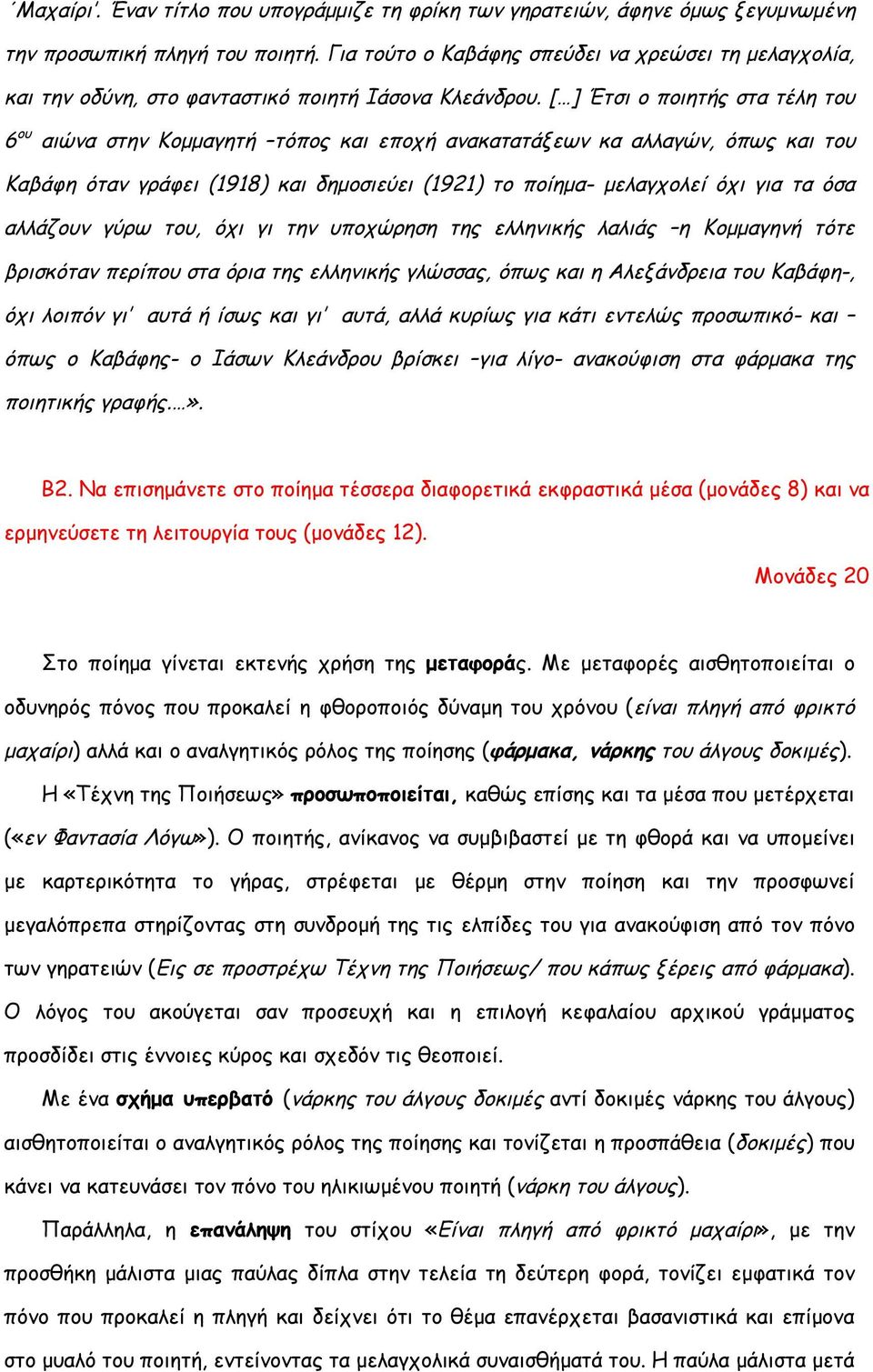 [ ] Έτσι ο ποιητής στα τέλη του 6 ου αιώνα στην Κομμαγητή τόπος και εποχή ανακατατάξεων κα αλλαγών, όπως και του Καβάφη όταν γράφει (1918) και δημοσιεύει (1921) το ποίημα- μελαγχολεί όχι για τα όσα