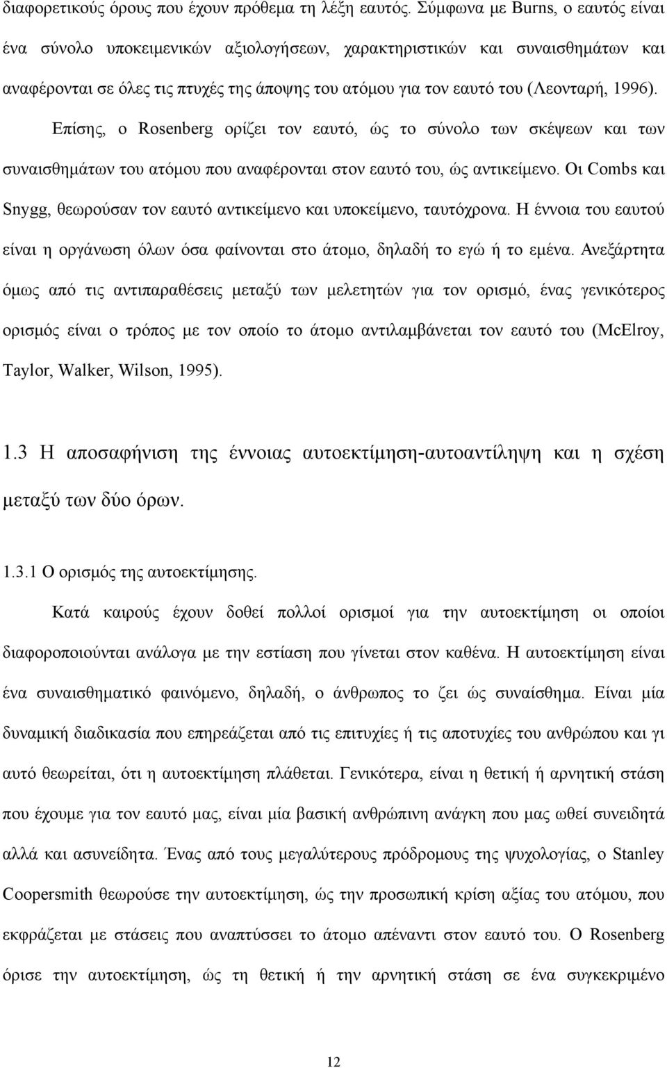 Επίσης, ο Rosenberg oρίζει τον εαυτό, ώς το σύνολο των σκέψεων και των συναισθημάτων του ατόμου που αναφέρονται στον εαυτό του, ώς αντικείμενο.