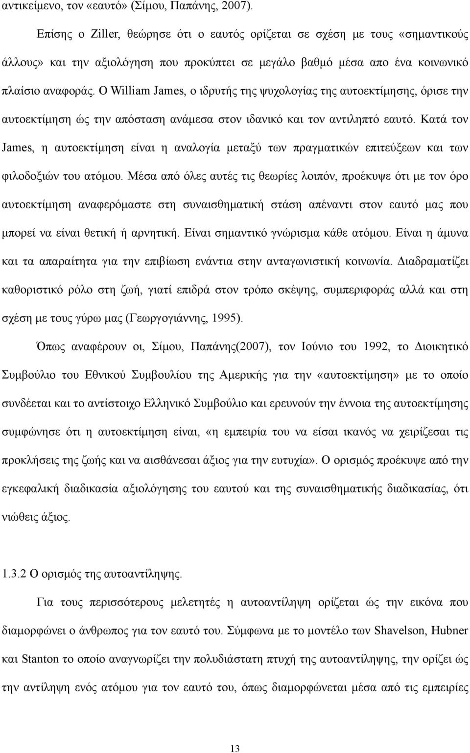 Ο William James, ο ιδρυτής της ψυχολογίας της αυτοεκτίμησης, όρισε την αυτοεκτίμηση ώς την απόσταση ανάμεσα στον ιδανικό και τον αντιληπτό εαυτό.