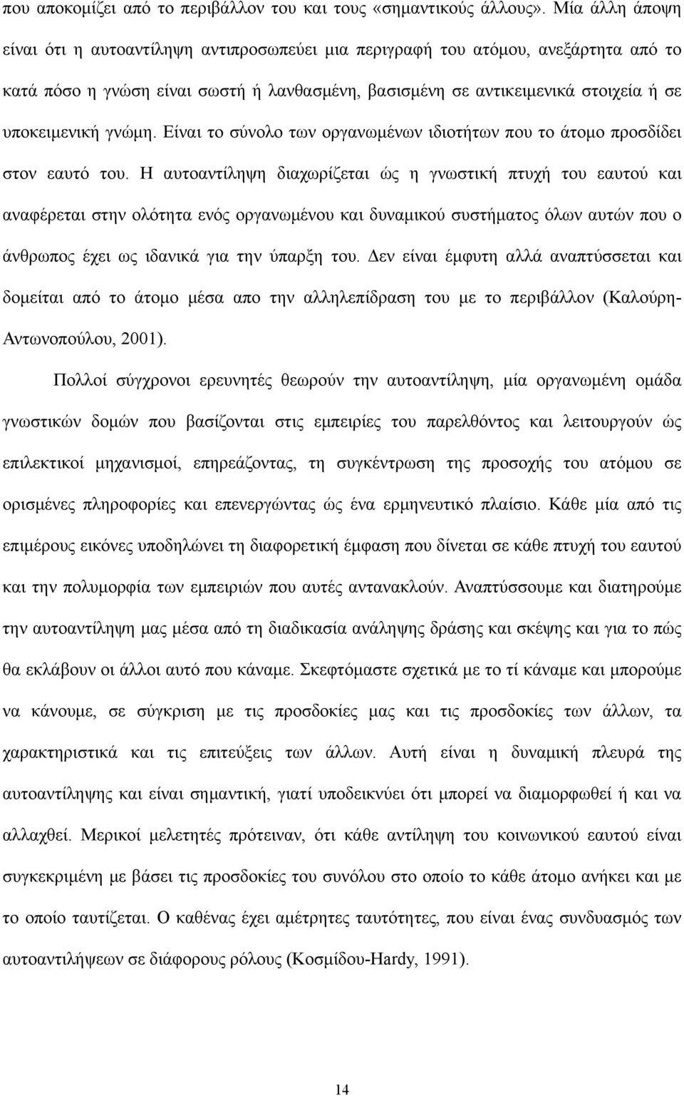 γνώμη. Είναι το σύνολο των οργανωμένων ιδιοτήτων που το άτομο προσδίδει στον εαυτό του.