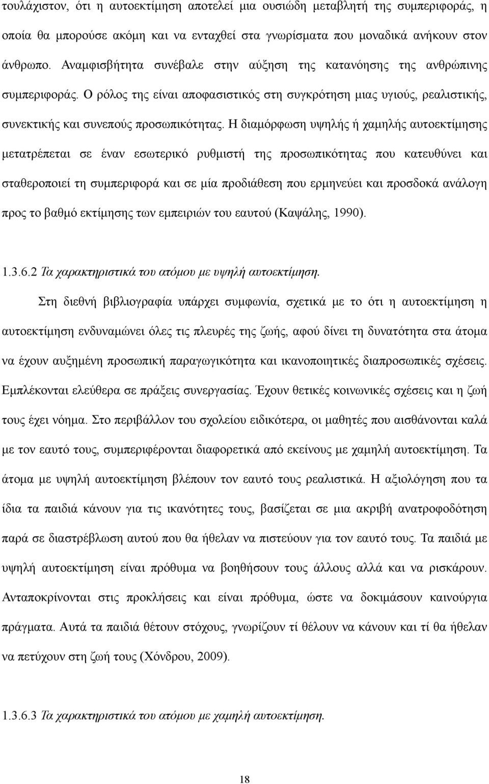 Η διαμόρφωση υψηλής ή χαμηλής αυτοεκτίμησης μετατρέπεται σε έναν εσωτερικό ρυθμιστή της προσωπικότητας που κατευθύνει και σταθεροποιεί τη συμπεριφορά και σε μία προδιάθεση που ερμηνεύει και προσδοκά