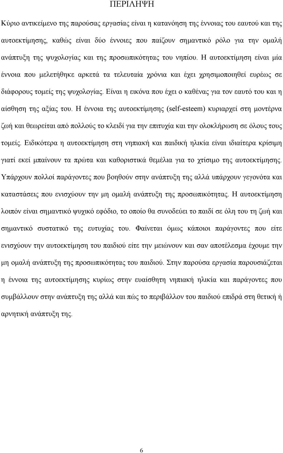 Είναι η εικόνα που έχει ο καθένας για τον εαυτό του και η αίσθηση της αξίας του.