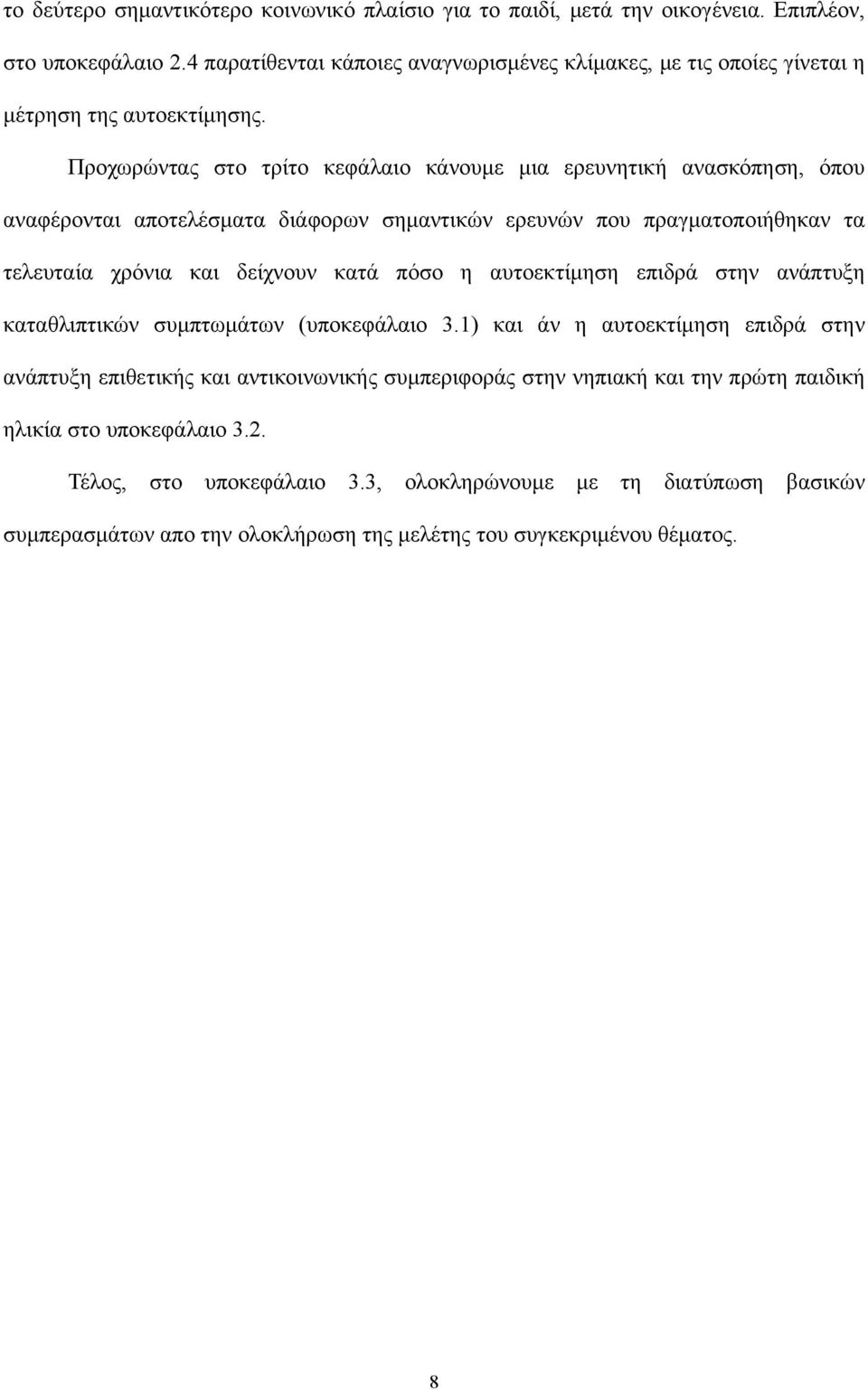 Προχωρώντας στο τρίτο κεφάλαιο κάνουμε μια ερευνητική ανασκόπηση, όπου αναφέρονται αποτελέσματα διάφορων σημαντικών ερευνών που πραγματοποιήθηκαν τα τελευταία χρόνια και δείχνουν κατά πόσο η