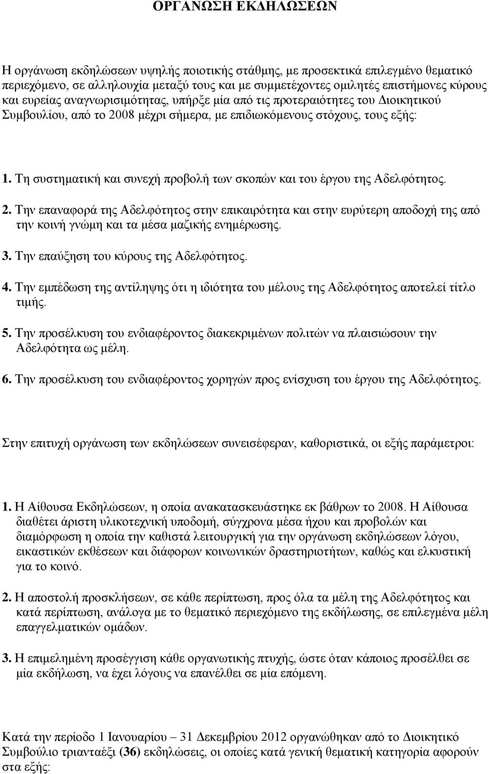 Τη συστηματική και συνεχή προβολή των σκοπών και του έργου της Αδελφότητος. 2.