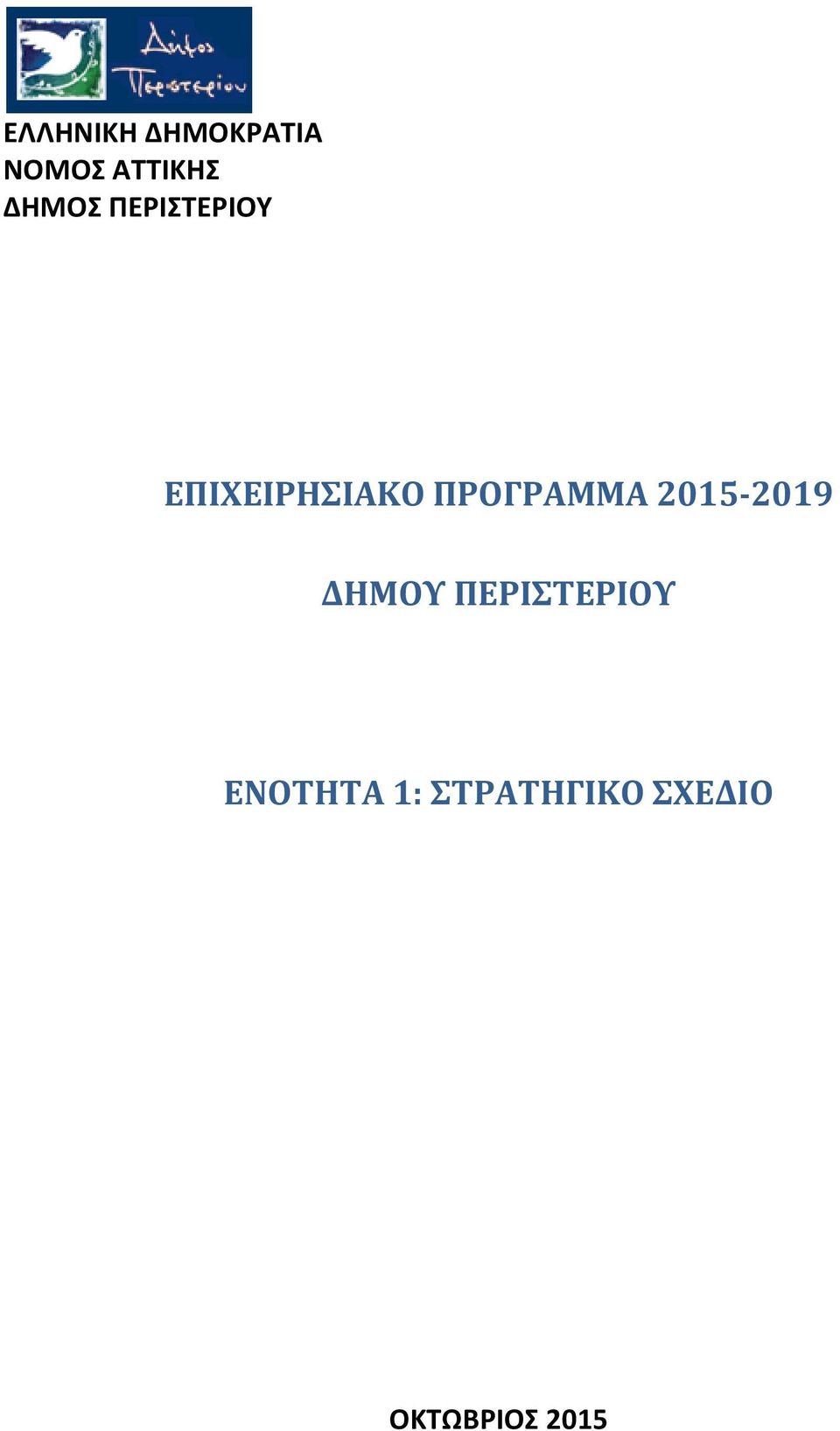 ΠΡΟΓΡΑΜΜΑ 2015 2019 ΔΗΜΟΥ