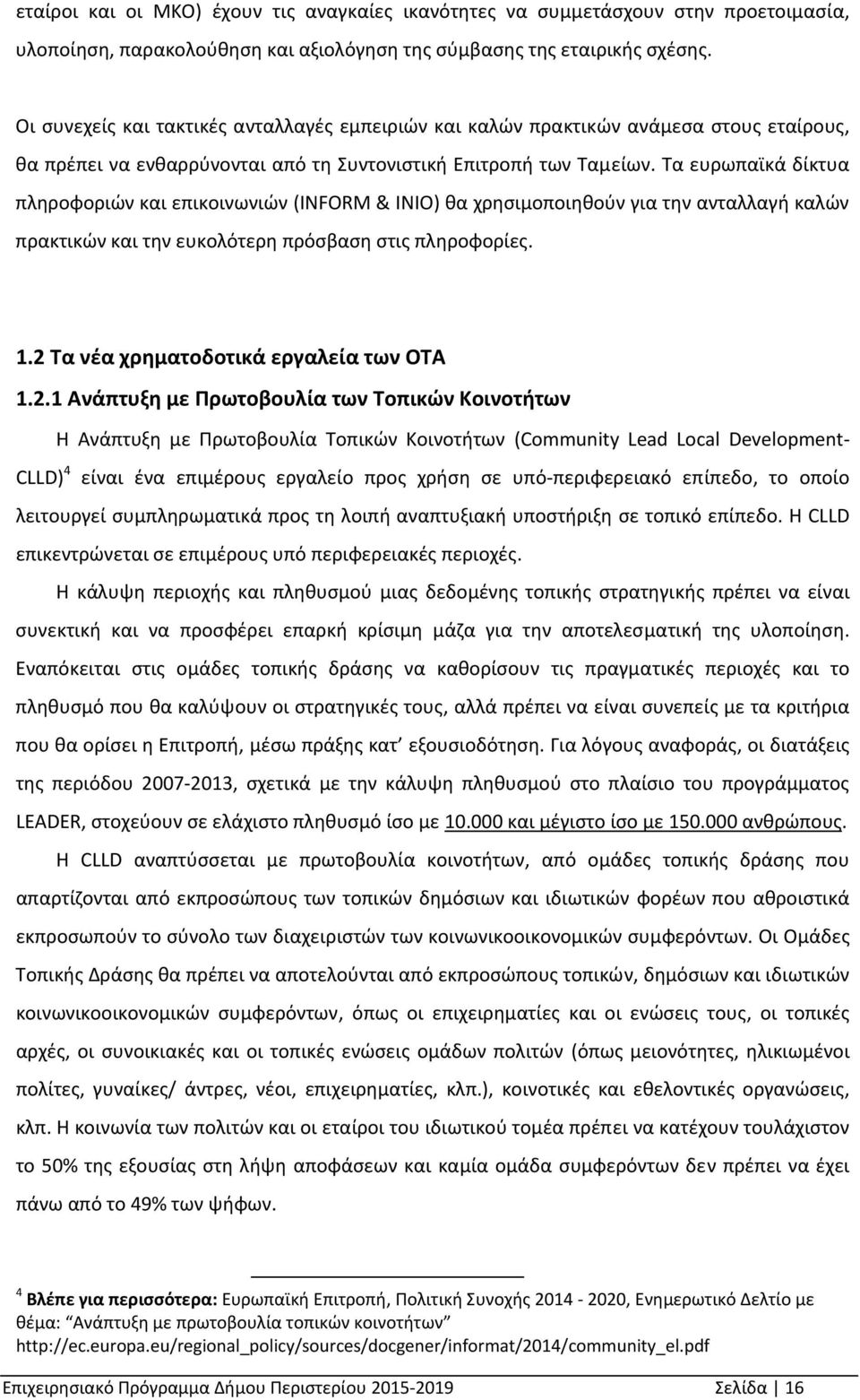 Τα ευρωπαϊκά δίκτυα πληροφοριών και επικοινωνιών (INFORM & INIO) θα χρησιμοποιηθούν για την ανταλλαγή καλών πρακτικών και την ευκολότερη πρόσβαση στις πληροφορίες. 1.