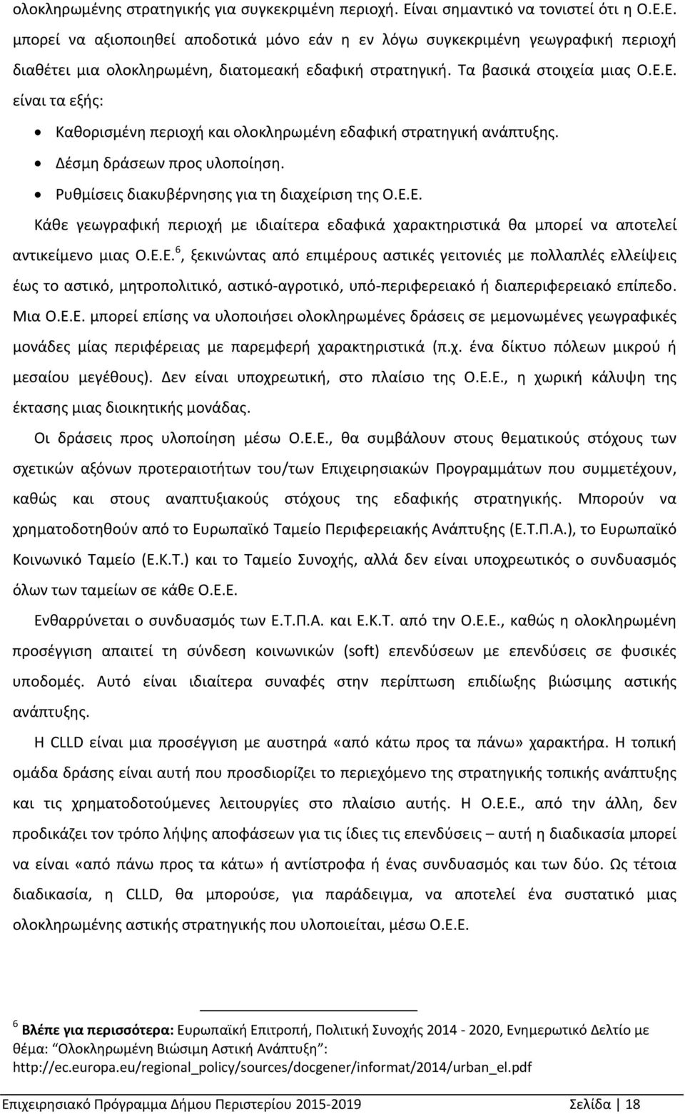 Ε.Ε. 6, ξεκινώντας από επιμέρους αστικές γειτονιές με πολλαπλές ελλείψεις έως το αστικό, μητροπολιτικό, αστικό αγροτικό, υπό περιφερειακό ή διαπεριφερειακό επίπεδο. Μια Ο.Ε.Ε. μπορεί επίσης να υλοποιήσει ολοκληρωμένες δράσεις σε μεμονωμένες γεωγραφικές μονάδες μίας περιφέρειας με παρεμφερή χαρακτηριστικά (π.