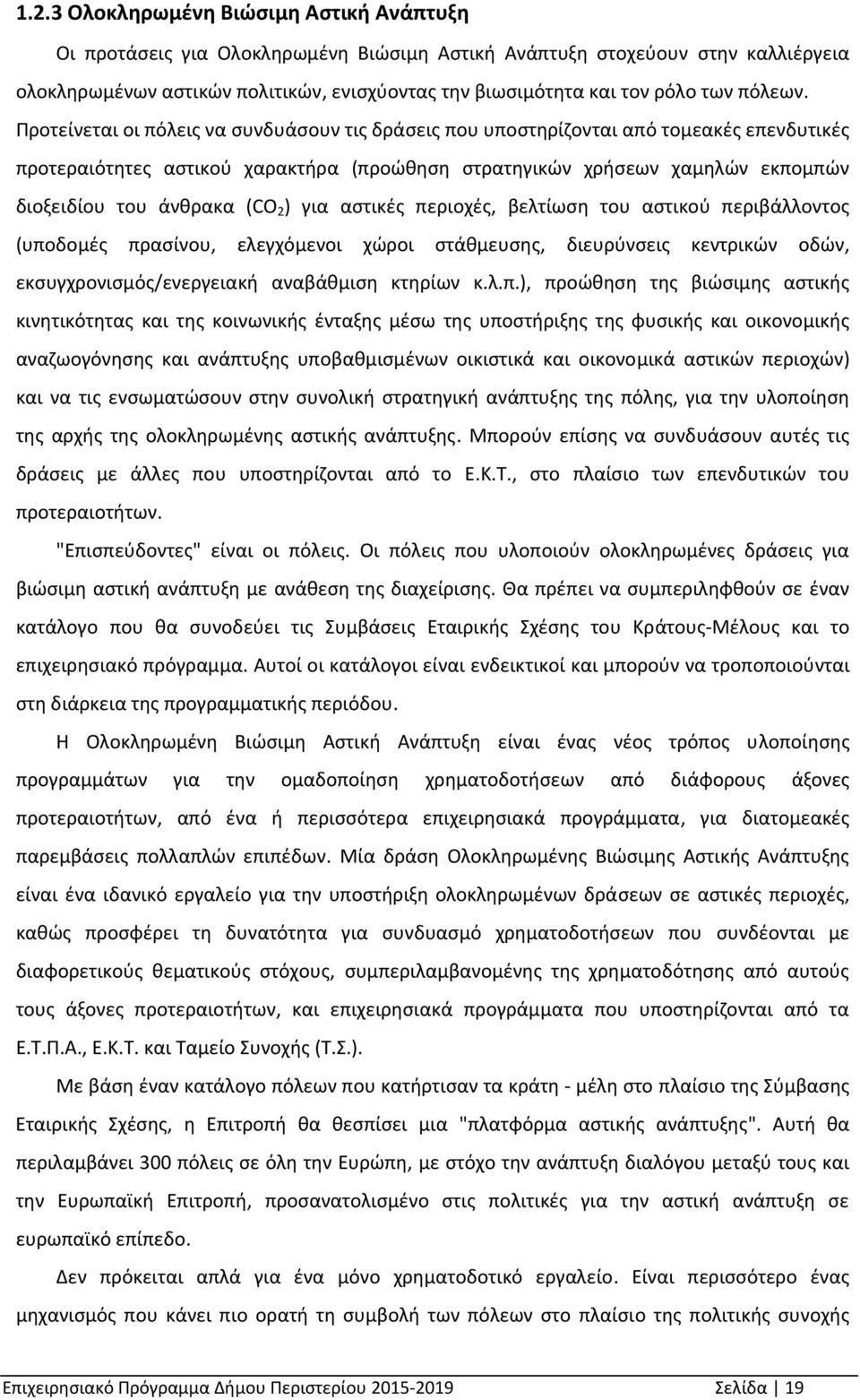 Προτείνεται οι πόλεις να συνδυάσουν τις δράσεις που υποστηρίζονται από τομεακές επενδυτικές προτεραιότητες αστικού χαρακτήρα (προώθηση στρατηγικών χρήσεων χαμηλών εκπομπών διοξειδίου του άνθρακα (CO