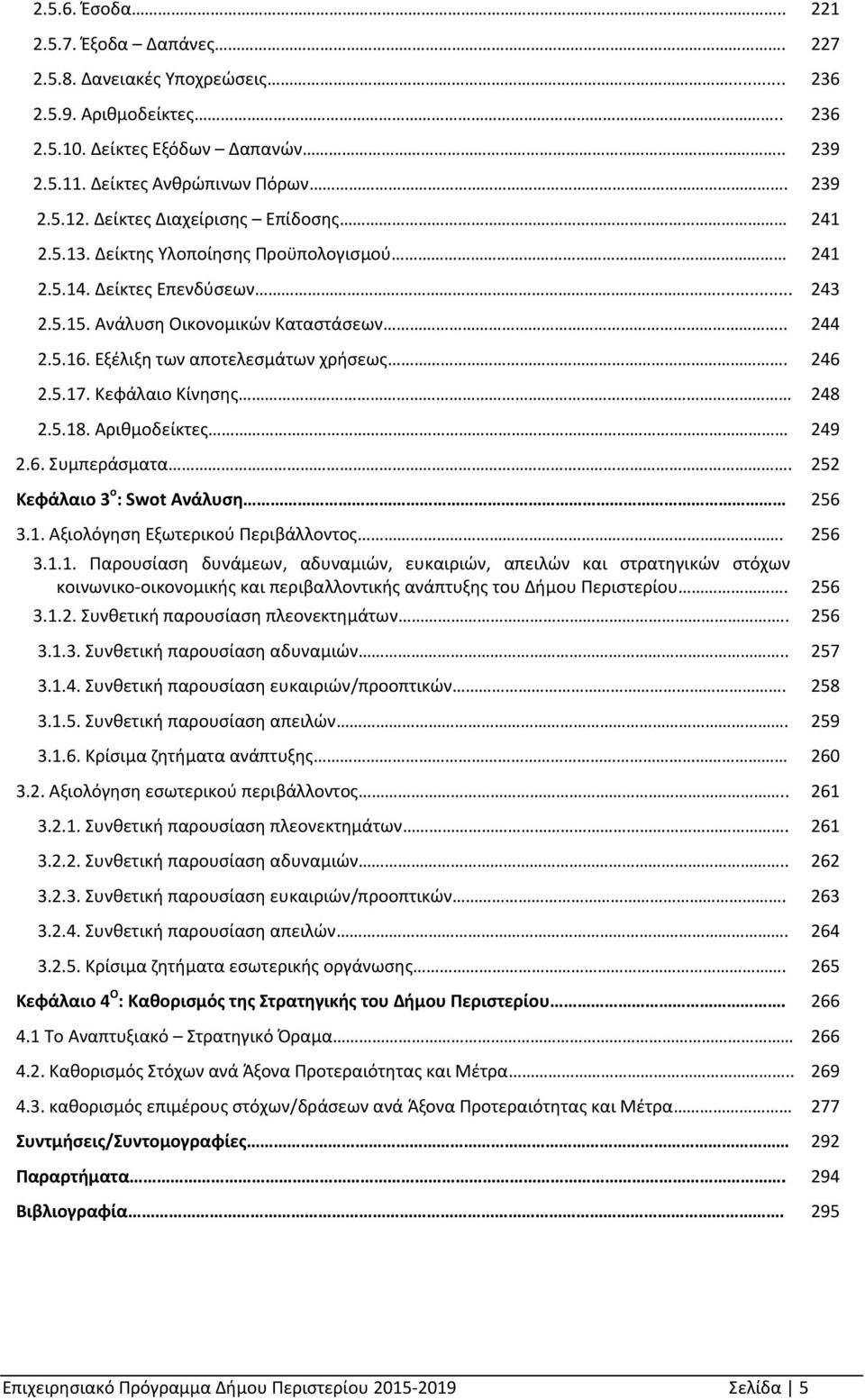 Εξέλιξη των αποτελεσμάτων χρήσεως. 246 2.5.17. Κεφάλαιο Κίνησης 248 2.5.18. Αριθμοδείκτες 249 2.6. Συμπεράσματα. 252 Κεφάλαιο 3 ο : Swot Aνάλυση 256 3.1. Αξιολόγηση Εξωτερικού Περιβάλλοντος. 256 3.1.1. Παρουσίαση δυνάμεων, αδυναμιών, ευκαιριών, απειλών και στρατηγικών στόχων κοινωνικο οικονομικής και περιβαλλοντικής ανάπτυξης του Δήμου Περιστερίου.