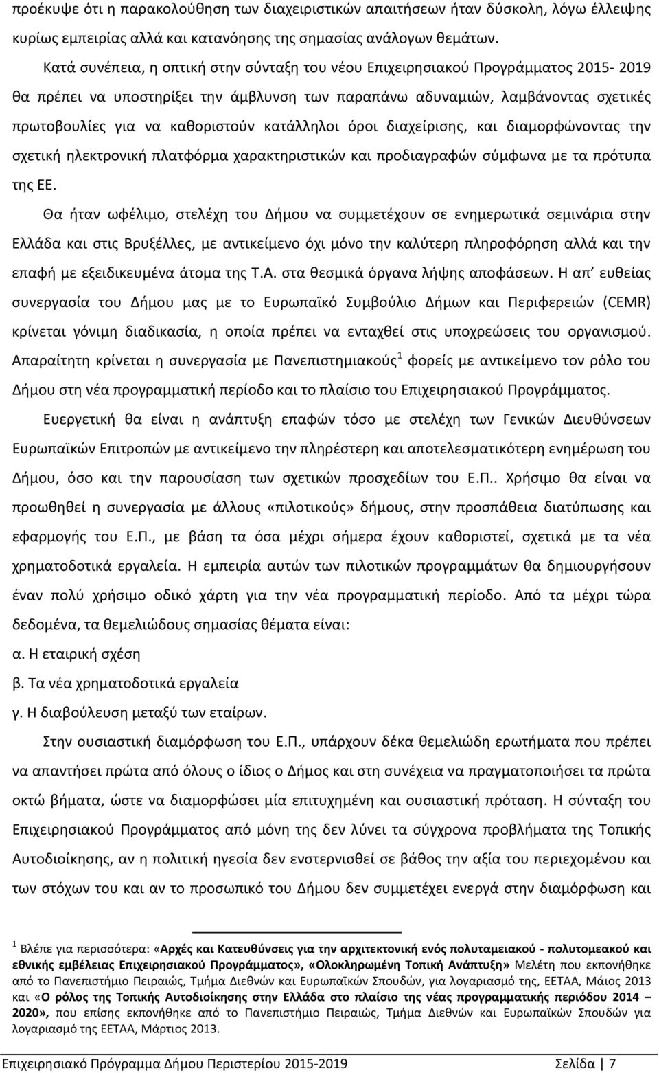 κατάλληλοι όροι διαχείρισης, και διαμορφώνοντας την σχετική ηλεκτρονική πλατφόρμα χαρακτηριστικών και προδιαγραφών σύμφωνα με τα πρότυπα της ΕΕ.