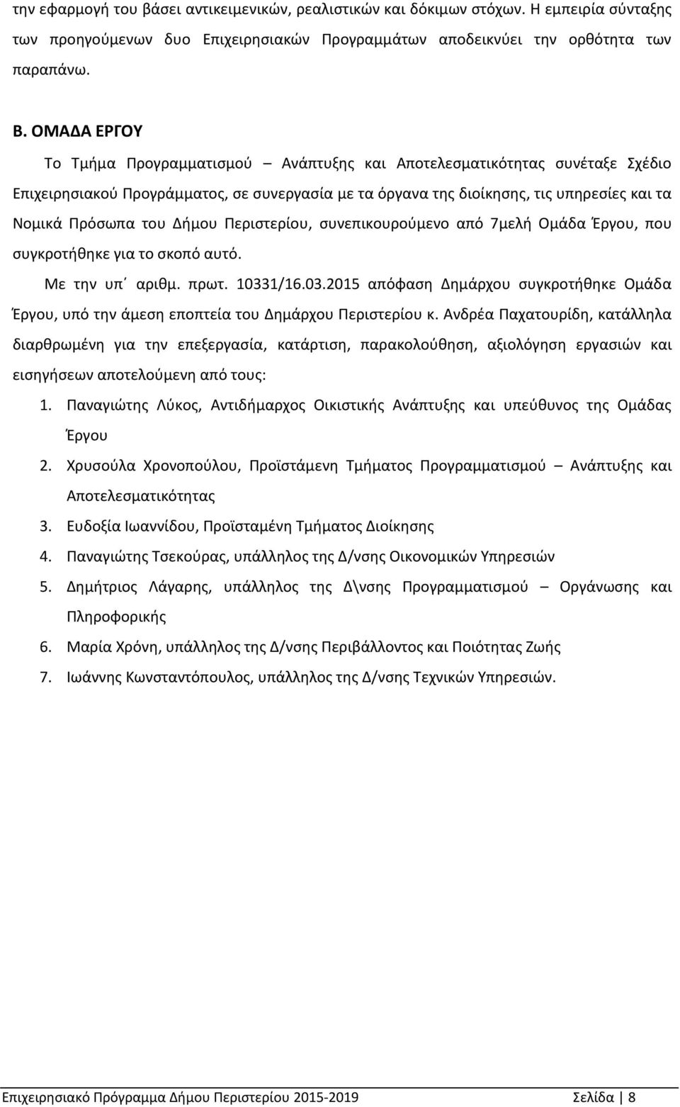 Δήμου Περιστερίου, συνεπικουρούμενο από 7μελή Ομάδα Έργου, που συγκροτήθηκε για το σκοπό αυτό. Με την υπ αριθμ. πρωτ. 1033