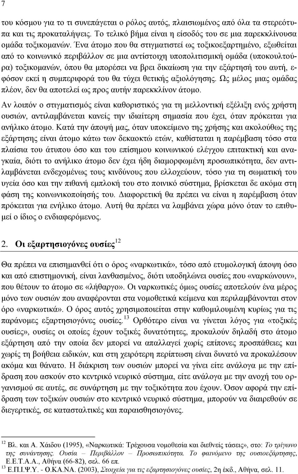 εξάρτησή του αυτή, ε- φόσον εκεί η συμπεριφορά του θα τύχει θετικής αξιολόγησης. Ως μέλος μιας ομάδας πλέον, δεν θα αποτελεί ως προς αυτήν παρεκκλίνον άτομο.