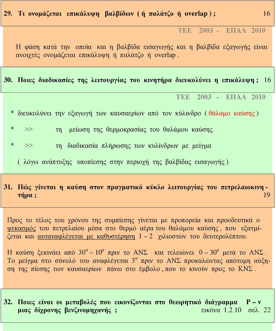 Ποιες διαδικασίες της λειτουργίας του κινητήρα διευκολύνει η επικάλυψη ; 16 ΤΕΕ 2003 - ΕΠΑΛ 2010 * διευκολύνει την εξαγωγή των καυσαερίων από τον κύλινδρο ( θάλαμο καύσης ) * >> τη μείωση της