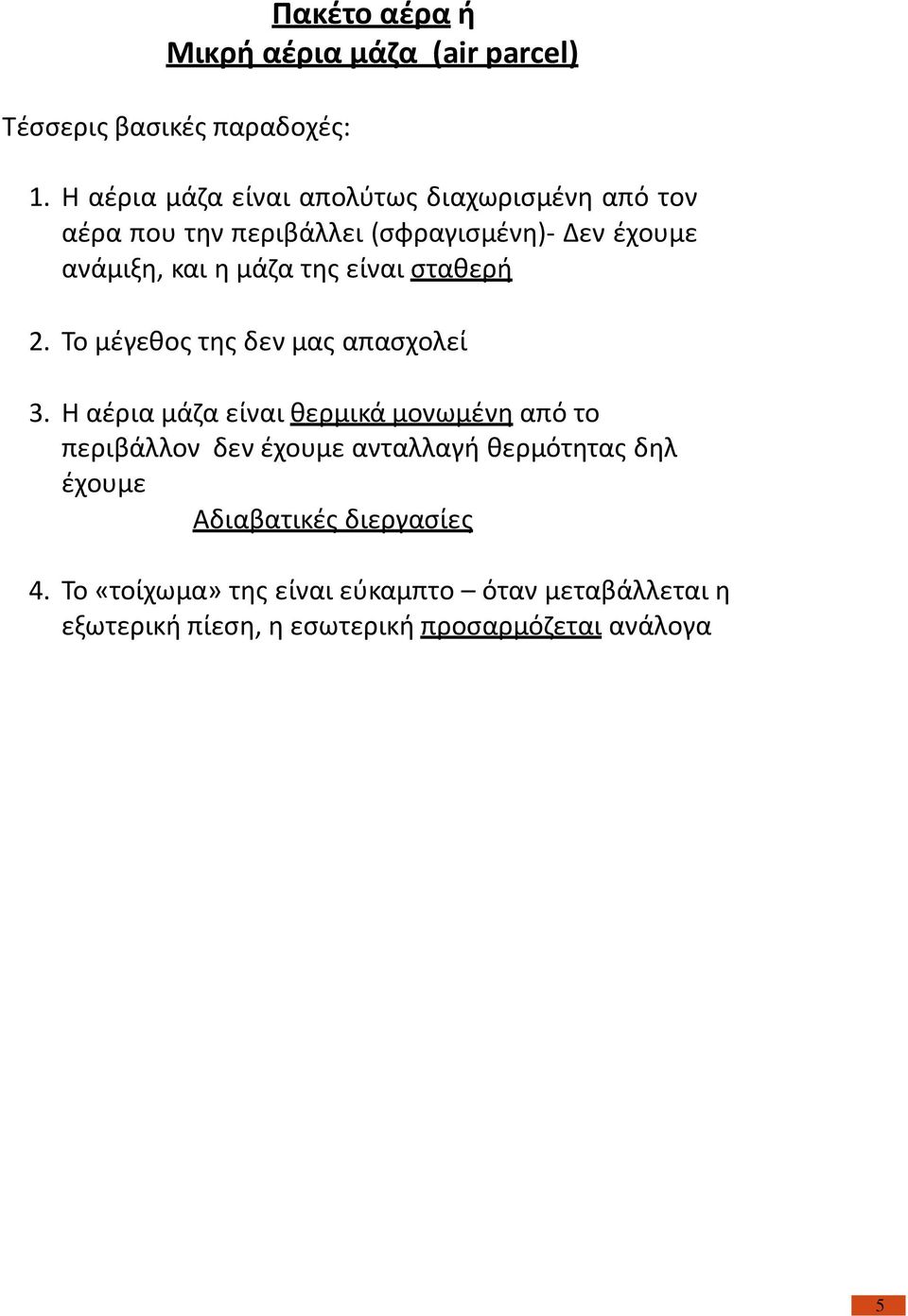 της είναι σταθερή 2. Το μέγεθος της δεν μας απασχολεί 3.