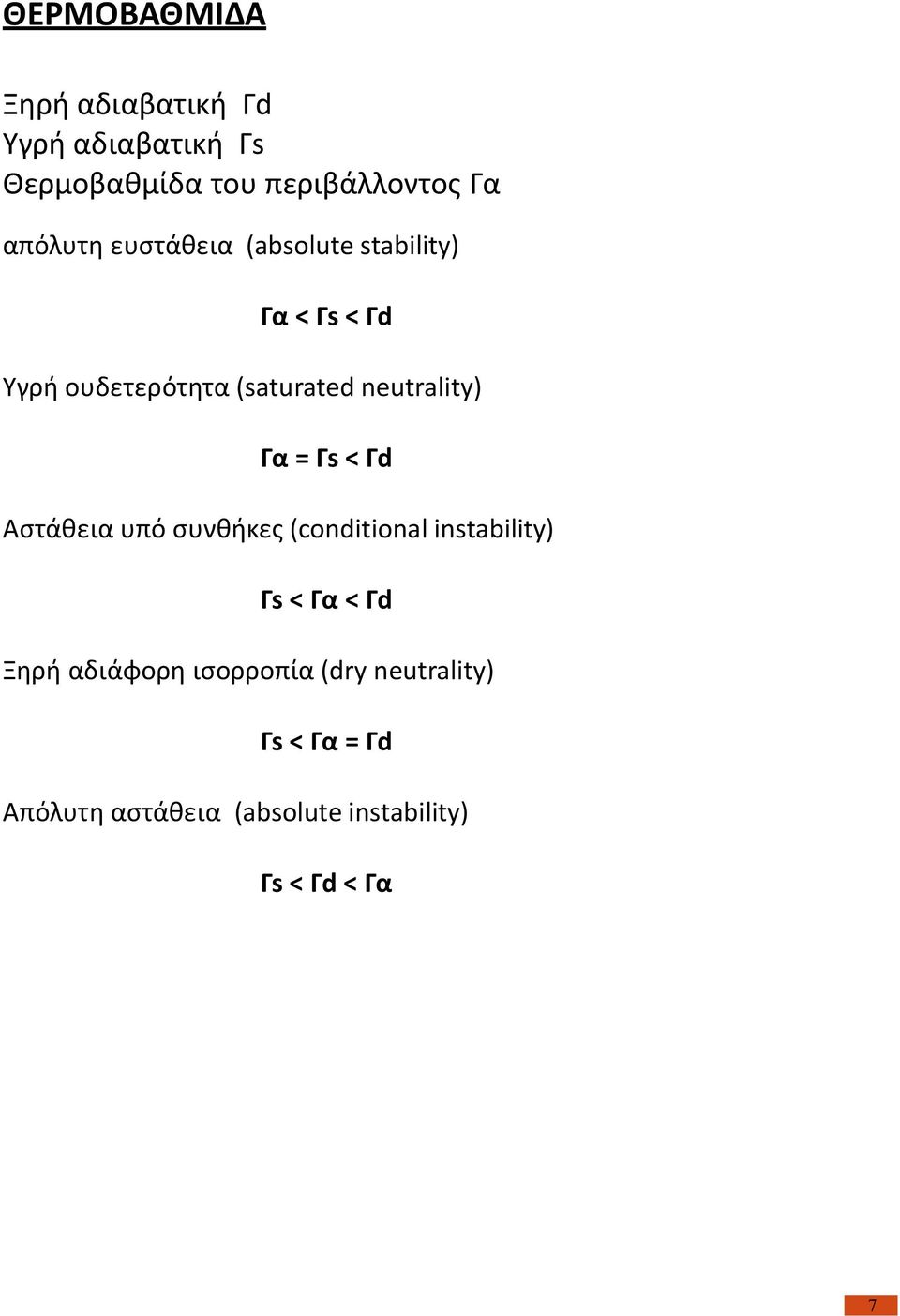 neutrality) Γα = Γs < Γd Αστάθεια υπό συνθήκες (conditional instability) Γs < Γα < Γd