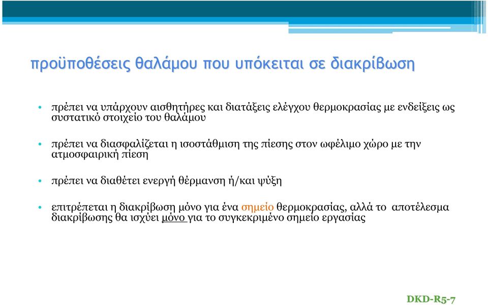 στον ωφέλιμο χώρο με την ατμοσφαιρική πίεση πρέπει να διαθέτει ενεργή θέρμανση ή/και ψύξη επιτρέπεται η