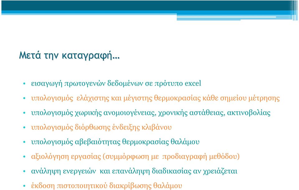 υπολογισμός διόρθωσης ένδειξης κλιβάνου υπολογισμός αβεβαιότητας θερμοκρασίας θαλάμου αξιολόγηση εργασίας